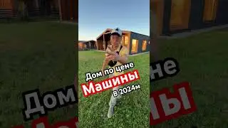 Дом по цене машины в 2024. Ипотека 8%. Подмосковье  