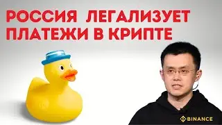 Глава Бинанс завил о легализации платежей в криптовалюте.