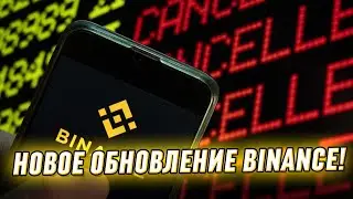 Немыслимо! Новое обновление BINANCE? Такого не ждал никто: выход на уровень - браво!