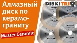Алмазный круг HILBERG сплошной ультратонкий серия Master Ceramic для керамогранита и керамики
