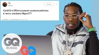 Offset отвечает на вопросы о себе в интернете | GQ Россия