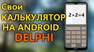 КАК СОЗДАТЬ ПРИЛОЖЕНИЕ ДЛЯ ANDROID в DELPHI?