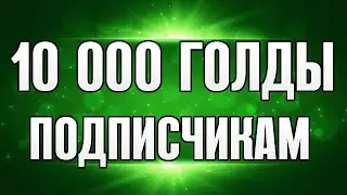 ДАРЮ 10 000 ЗОЛОТА ПОДПИСЧИКАМ! РЕЗУЛЬТАТЫ 16.02.2020