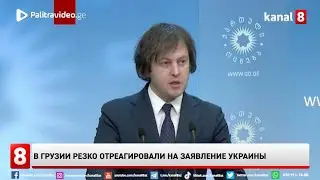 В Грузии резко отреагировали на заявление Украины