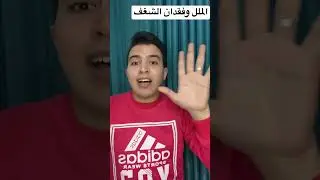 الملل وفقدان الشغف ✅