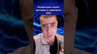 Возвращаем запись разговора в смартфоны MIUI 