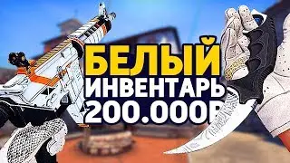 САМЫЙ КРАСИВЫЙ БЕЛЫЙ ИНВЕНТАРЬ ЗА 200 000 РУБЛЕЙ В КС ГО - РИЧ ЗАКУПКА В CS:GO // ЗАКУПКА В КСГО