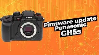 Lumix GH5s обновление прошивки