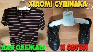 Электрическая сушилка для одежды и обуви от Xiaomi обзор!