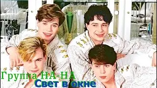 минус Группа НА-НА Свет в окне