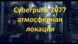 Cyberpunk 2077 атмосферная локация - погода, тени, блики
