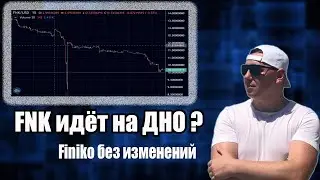 Токен fnk идёт на дно ? | Finiko без изменений | FNK от FINIKO SCAM ?