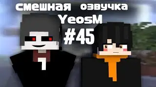 смешная озвучка YeosM #45