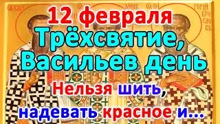 📍12 февраля–Трёхсвятие, Васильев день. Что нельзя делать?🤔 Приметы и поверья