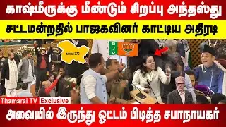 காஷ்மீருக்கு மீண்டும் சிறப்பு அந்தஸ்து | சட்டமன்றதில் பாஜகவினர் அதிரடி | ஓட்டம் பிடித்த சபாநாயகர்