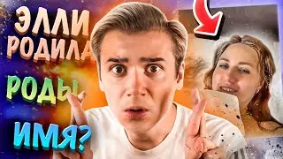 Элли Ди РОДИЛА МАЛЫША! Как назвали? Сколько весит?