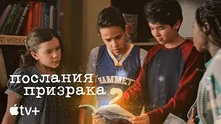 Сериал «Послания призрака» (второй сезон) – официальный трейлер | Apple TV+