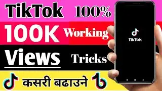 TikTok Video Ko Views Kasari Badaune || How To Increase TikTok Video Views || TikTok Free Views