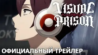 Визуальная тюрьма | Официальный трейлер [русские субтитры]