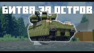 БИТВА ЗА ОСТРОВ в Майнкрафте | Create + VS