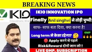 IKIO INNOVATION IPO BY ANIL SINGHVI🔴Long-term, Listing gain मे केसा रहेगा🔴IKIO IPO GMP& Subscription