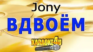 КАРАОКЕ | Jony | Вдвоем