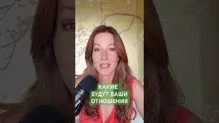 КАКИЕ БУДУТ ВАШИ ОТНОШЕНИЯ #отношения #любовь #пара #еленавладыкина #семья