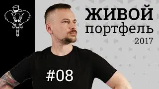 Бинбанк и М.Видео. Что общего? | Живой портфель 2017 #8