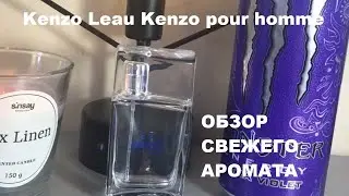 Обзор Kenzo Leau Kenzo pour homme. Классический свежак!