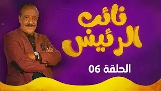 نائب الرئيس - الحلقة السادسة