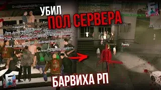 ЗАБАНИЛИ! УБИЛ ПОЛ СЕРВЕРА в БАРИВХА РП (не фейк)