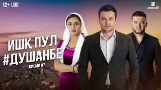 Ишк, пул, #Душанбе - сериали точики (Кисми 87) / Ishq, Pul, #Dushanbe - Tajik Series (Part 87)