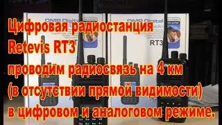 Retevis RT3 тест на 4 км в цифре и в аналоге