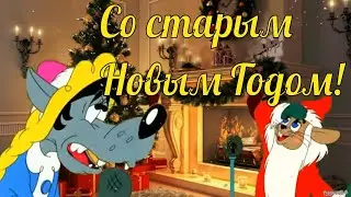 🎅 Со Старым Новым годом! 🎄  Музыкальная видео-открытка