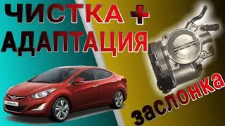 Чистка дроссельной заслонки Hyundai Elantra MD + АДАПТАЦИЯ 🚗🔧