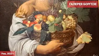 Рим. Галерея Боргезе-путешествие в прекрасное. Картины Караваджо, истории жизни через искусство