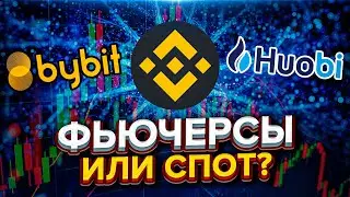 ФЬЮЧЕРСЫ или СПОТ? Что выбрать для торговли криптовалютой. Фьючерсы c нуля.