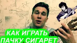 КАК ИГРАТЬ ПАЧКУ СИГАРЕТ НА ГИТАРЕ (ЭКСПРЕСС УРОК)