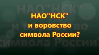 Кто допустил воровство символа?