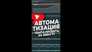 Как сделать автоматизацию темпа в FL Studio 20 #Shorts