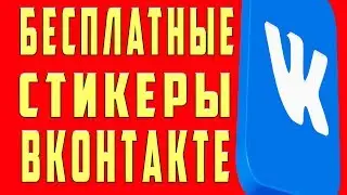 Как Получить Бесплатные Стикеры в ВК, Бесплатные Стикеры в Вк