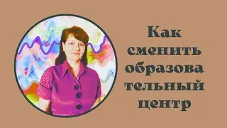 Как поменять образовательный центр. Atomy.