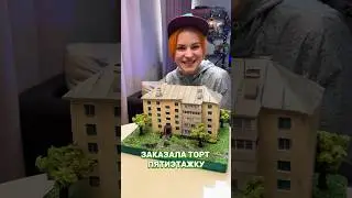 Торт в форме ТВОЕГО ДОМА