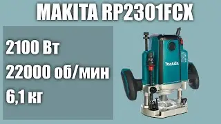 Ручной фрезер по дереву Makita RP2301FCX