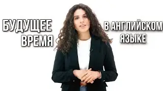 Будущее время в английском языке без will | Английский с ils 16+