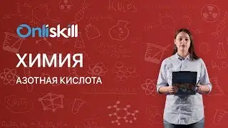 Химия 9 класс: Азотная кислота