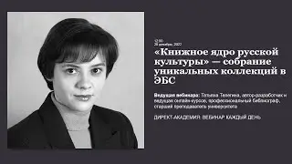 Книжное ядро русской культуры собрание уникальных коллекций в ЭБС