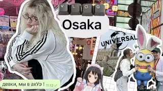 vlog: ОСАКА // universal studios // безумные улицы // гуляем по городу 🌸🇰🇷✨