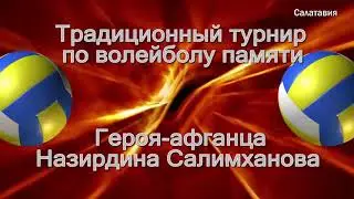 Традиционный турнир по волейболу памяти Назирдина Салимханова в п.Дубки