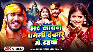 #Video| भर सावन पगली देवघर में रहबौ | #Ahira Star Kundan Lal | New Bol Bam Song 2024